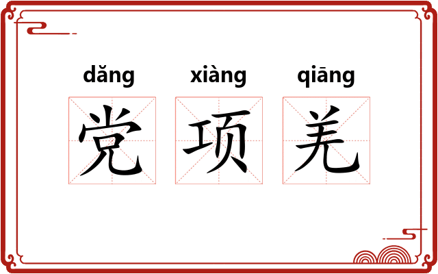 党项羌