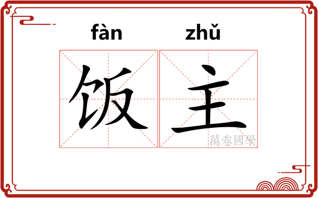 饭主