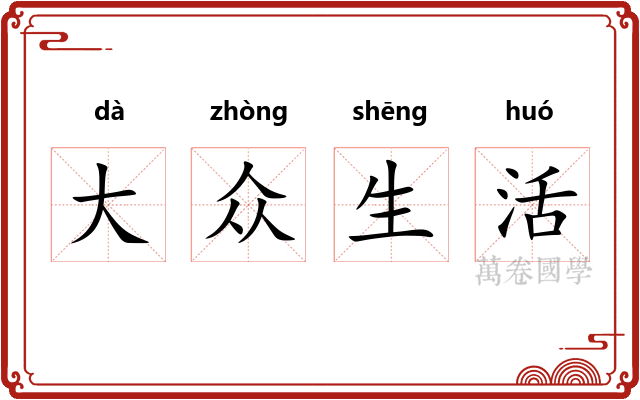 大众生活