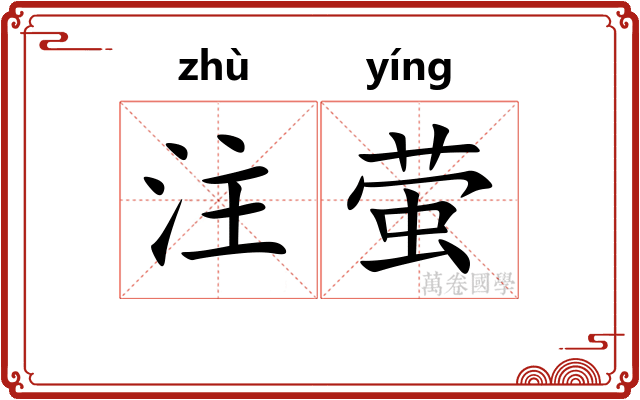 注萤
