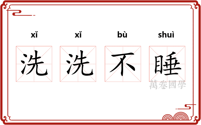 洗洗不睡