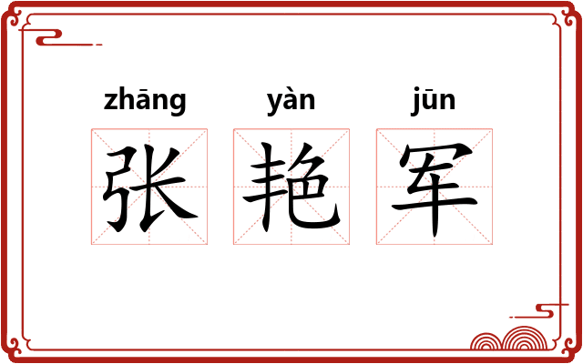 张艳军