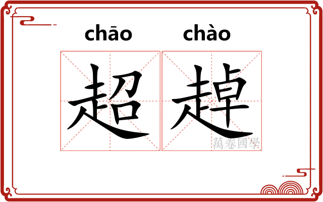 超趠