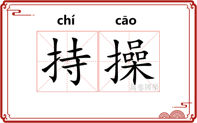 持操