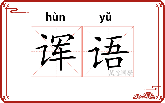 诨语