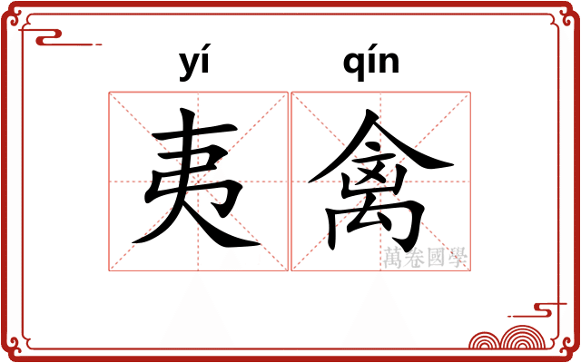 夷禽