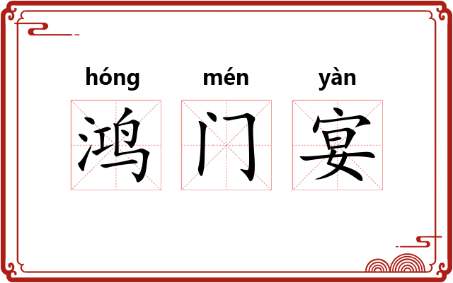 鸿门宴