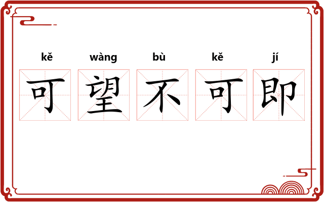可望不可即 可望不可即