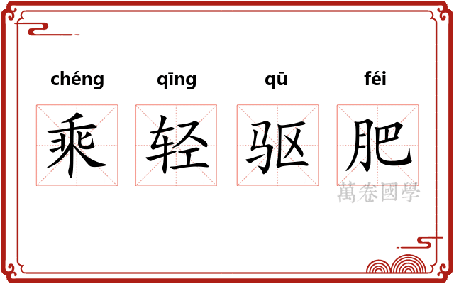 乘轻驱肥
