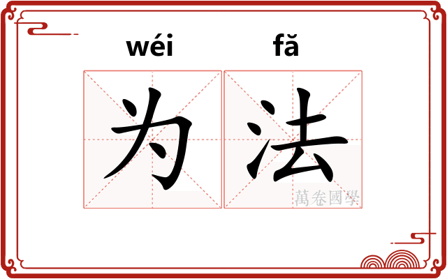为法