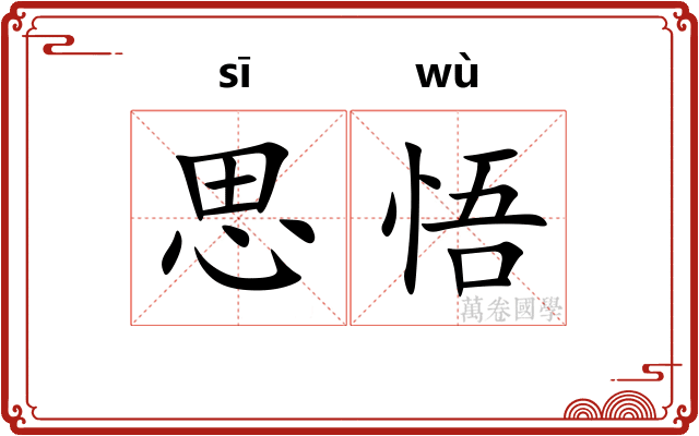 思悟