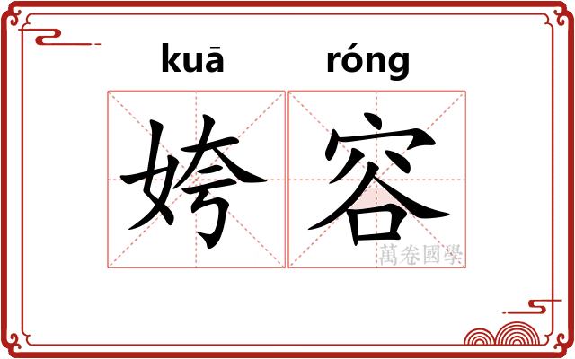 姱容