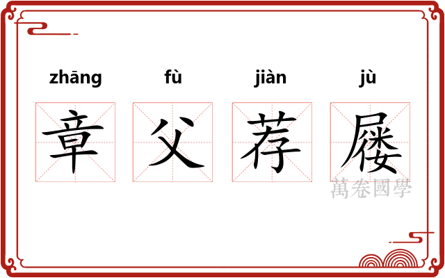 章父荐屦 章父荐屦