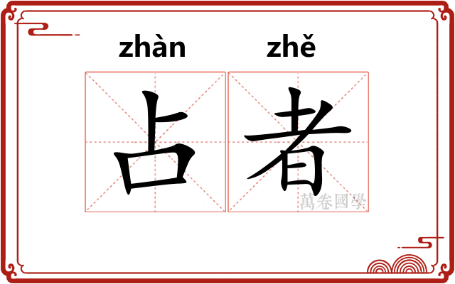 占者