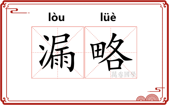 漏略