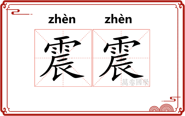 震震