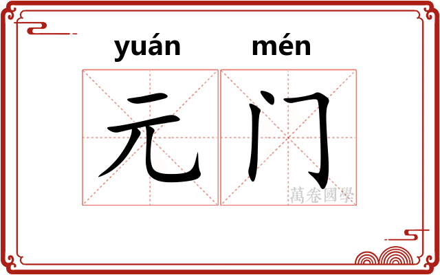 元门
