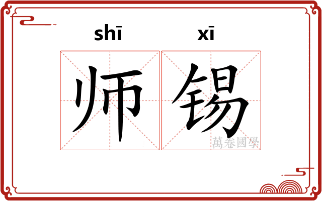 师锡