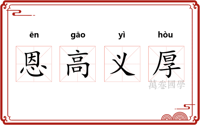 恩高义厚
