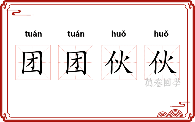 团团伙伙 团团伙伙