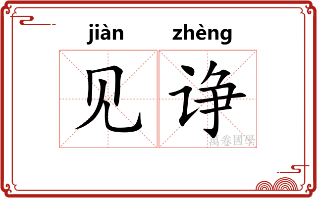 见诤 见诤
