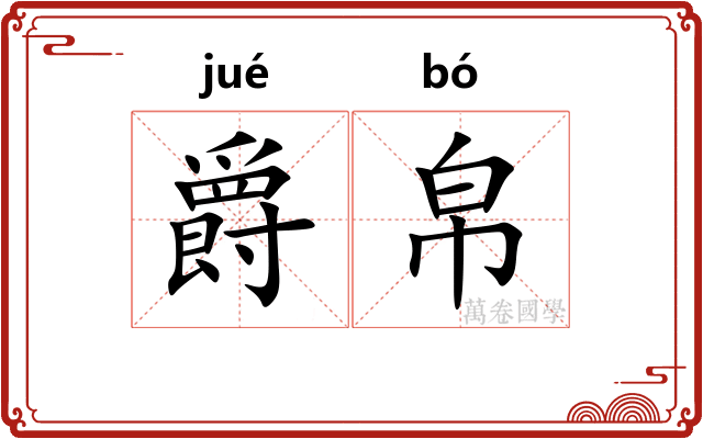 爵帛