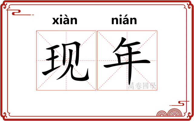 现年