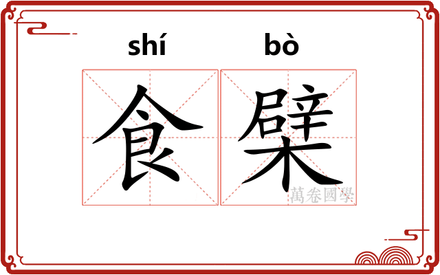 食檗