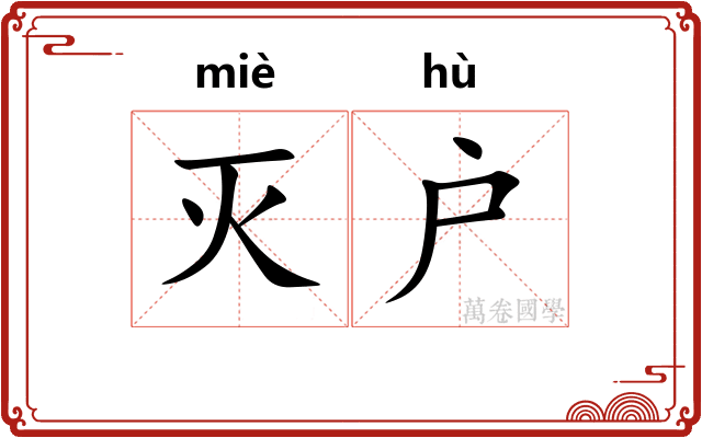 灭户