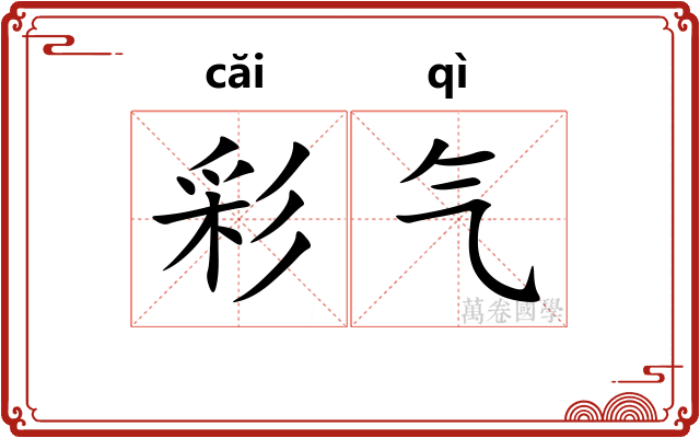 彩气