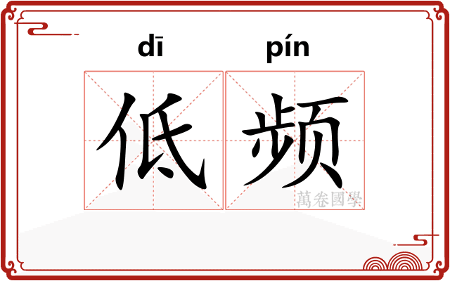 低频 低频