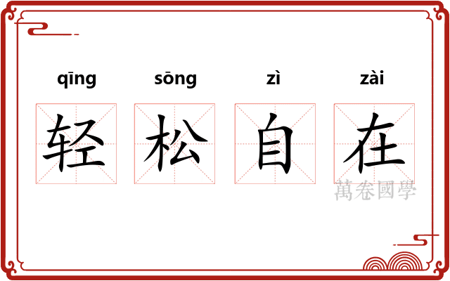 轻松自在