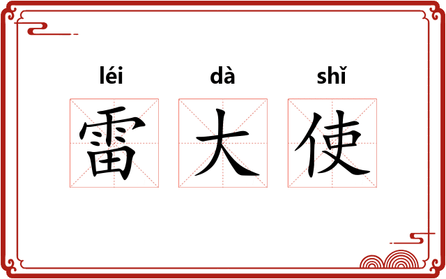 雷大使 雷大使