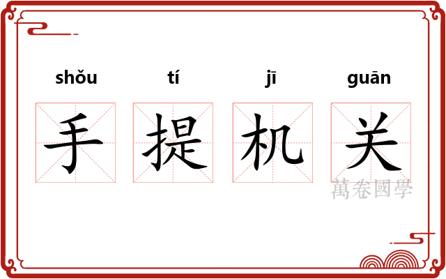 手提机关 手提机关