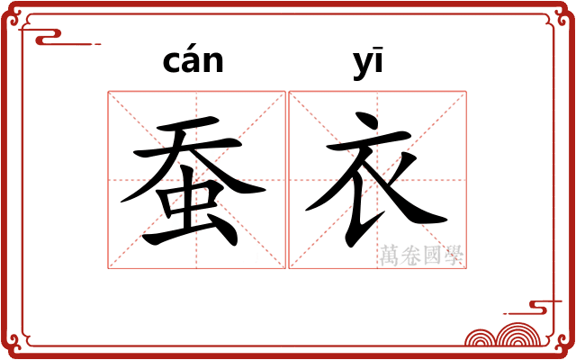 蚕衣