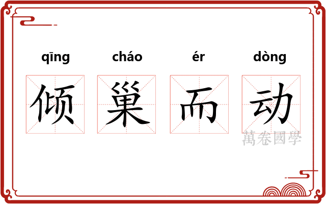 倾巢而动