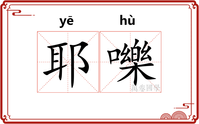 耶嚛