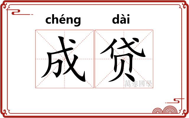 成贷