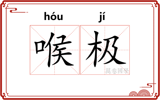 喉极 喉极