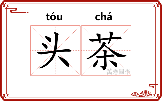 头茶 头茶