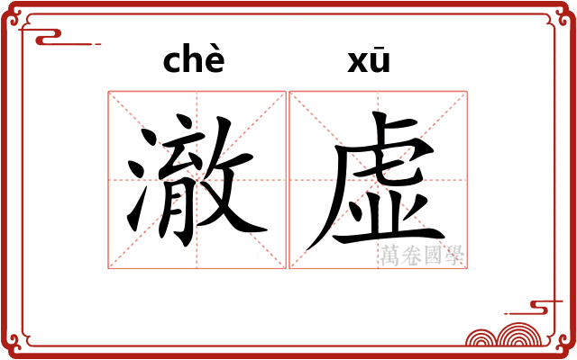 澈虚