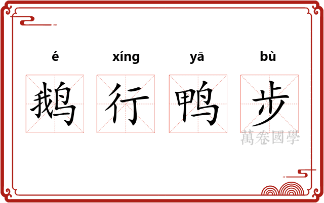 鹅行鸭步 鹅行鸭步