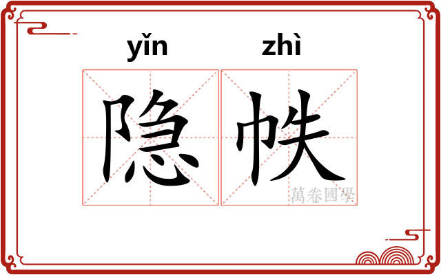 隐帙