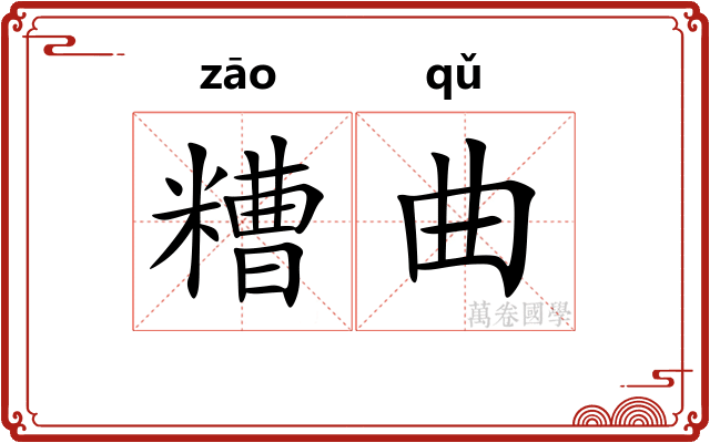 糟曲