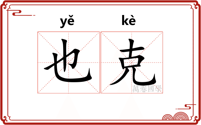 也克