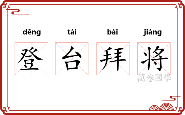登台拜将 登台拜将