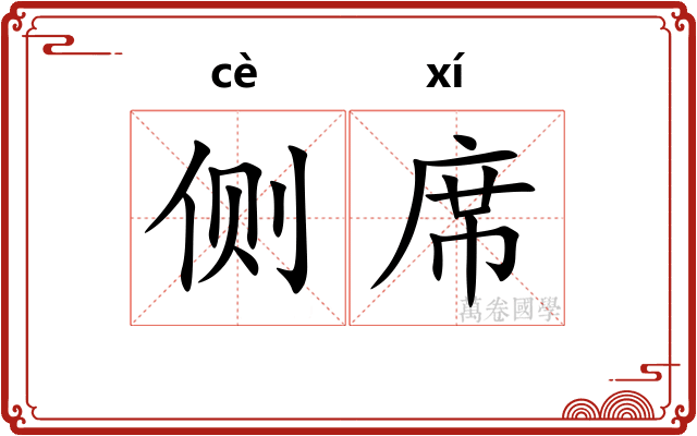 侧席