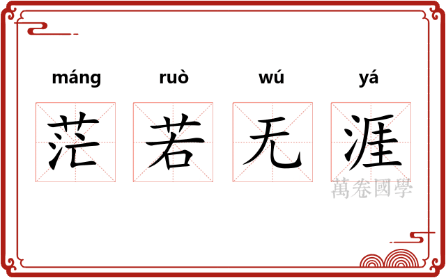 茫若无涯
