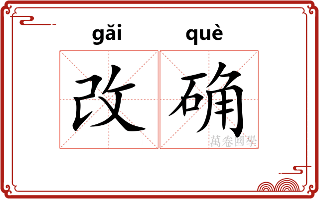 改确