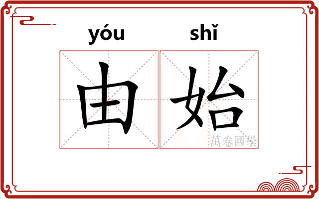 由始